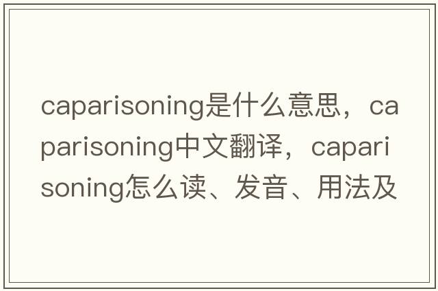 caparisoning是什么意思，caparisoning中文翻譯，caparisoning怎么讀、發(fā)音、用法及例句