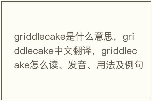 griddlecake是什么意思，griddlecake中文翻譯，griddlecake怎么讀、發(fā)音、用法及例句