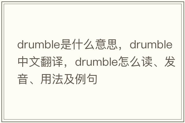 drumble是什么意思，drumble中文翻譯，drumble怎么讀、發(fā)音、用法及例句