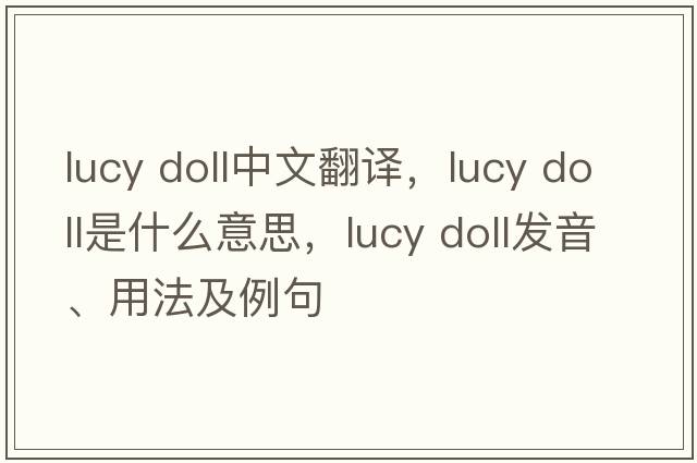 lucy doll中文翻譯，lucy doll是什么意思，lucy doll發(fā)音、用法及例句