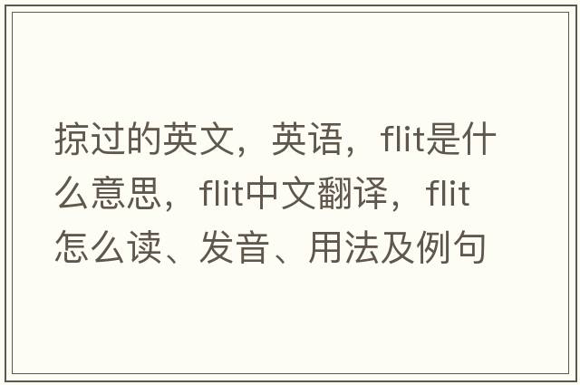 掠過的英文，英語，flit是什么意思，flit中文翻譯，flit怎么讀、發(fā)音、用法及例句