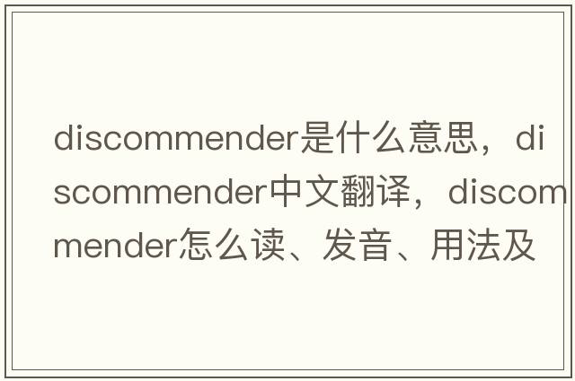 discommender是什么意思，discommender中文翻譯，discommender怎么讀、發(fā)音、用法及例句