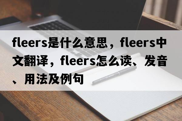 fleers是什么意思，fleers中文翻譯，fleers怎么讀、發(fā)音、用法及例句