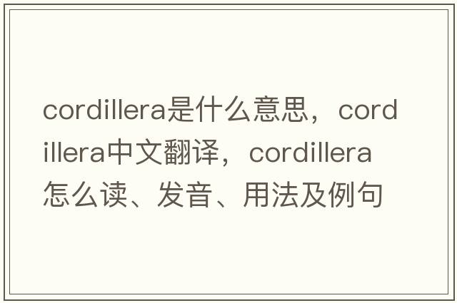 cordillera是什么意思，cordillera中文翻譯，cordillera怎么讀、發(fā)音、用法及例句