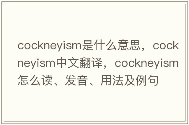 cockneyism是什么意思，cockneyism中文翻譯，cockneyism怎么讀、發(fā)音、用法及例句