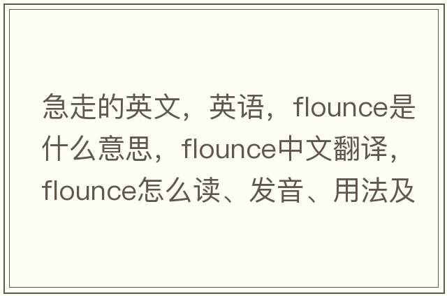 急走的英文，英語，flounce是什么意思，flounce中文翻譯，flounce怎么讀、發(fā)音、用法及例句