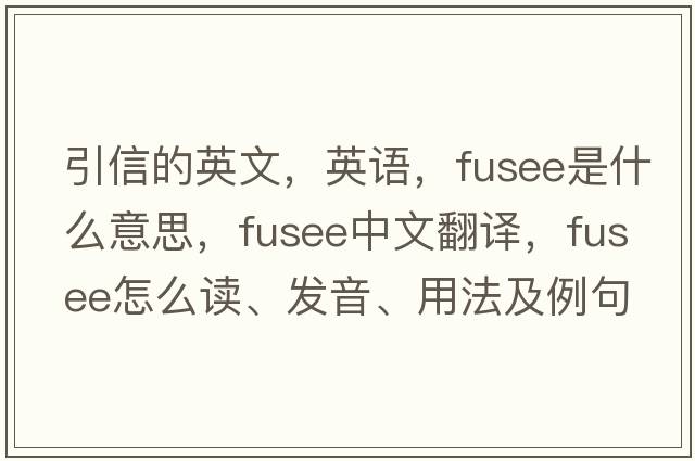 引信的英文，英語，fusee是什么意思，fusee中文翻譯，fusee怎么讀、發(fā)音、用法及例句