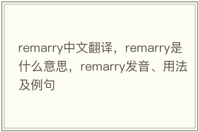 remarry中文翻譯，remarry是什么意思，remarry發(fā)音、用法及例句