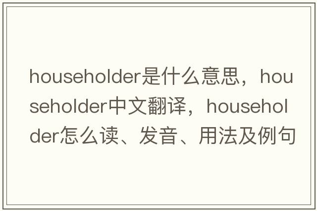 householder是什么意思，householder中文翻譯，householder怎么讀、發(fā)音、用法及例句