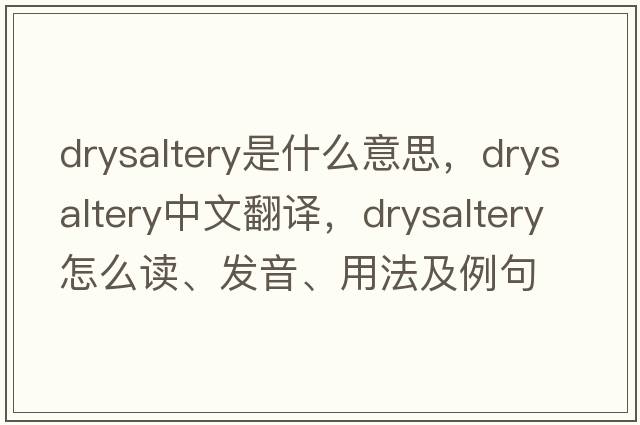 drysaltery是什么意思，drysaltery中文翻譯，drysaltery怎么讀、發(fā)音、用法及例句
