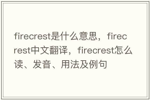 firecrest是什么意思，firecrest中文翻譯，firecrest怎么讀、發(fā)音、用法及例句