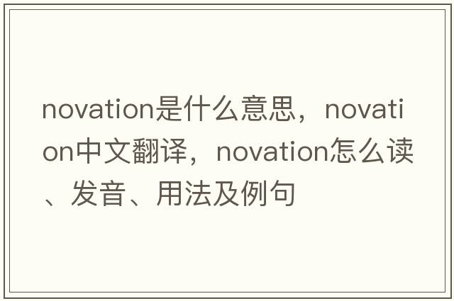 novation是什么意思，novation中文翻譯，novation怎么讀、發(fā)音、用法及例句