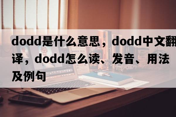DODD是什么意思，DODD中文翻譯，DODD怎么讀、發(fā)音、用法及例句