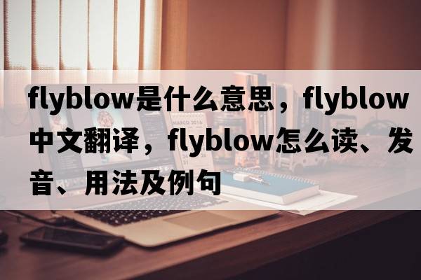 flyblow是什么意思，flyblow中文翻譯，flyblow怎么讀、發(fā)音、用法及例句