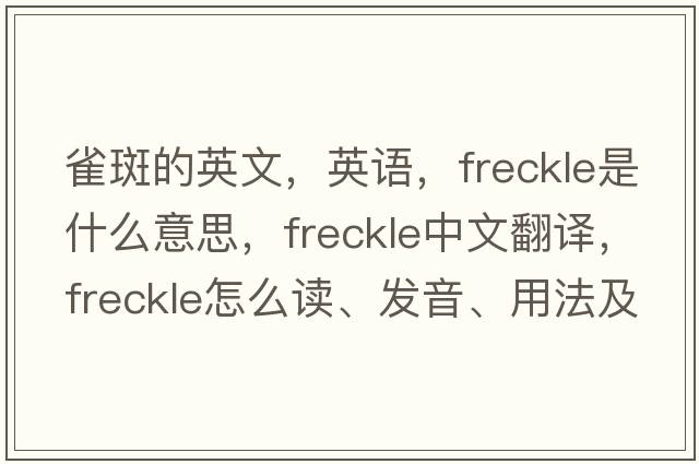 雀斑的英文，英語，freckle是什么意思，freckle中文翻譯，freckle怎么讀、發(fā)音、用法及例句