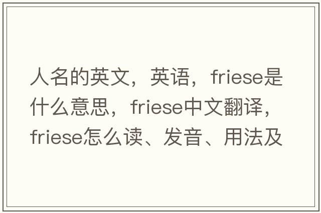 人名的英文，英語(yǔ)，F(xiàn)riese是什么意思，F(xiàn)riese中文翻譯，F(xiàn)riese怎么讀、發(fā)音、用法及例句