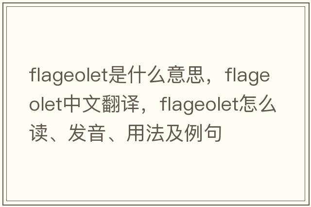 flageolet是什么意思，flageolet中文翻譯，flageolet怎么讀、發(fā)音、用法及例句