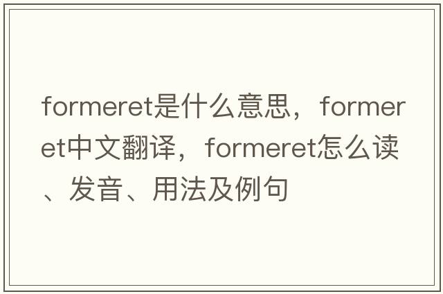 formeret是什么意思，formeret中文翻譯，formeret怎么讀、發(fā)音、用法及例句