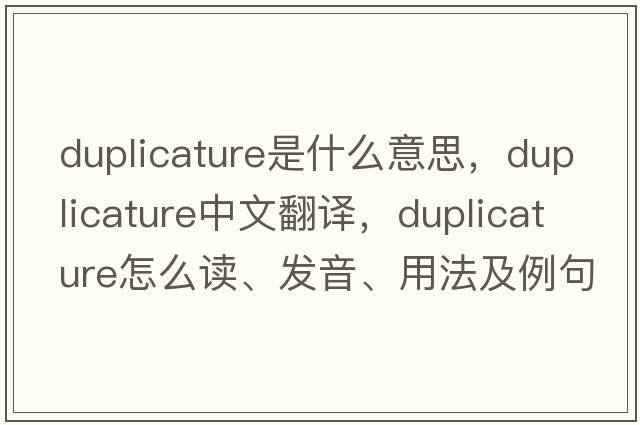 duplicature是什么意思，duplicature中文翻譯，duplicature怎么讀、發(fā)音、用法及例句