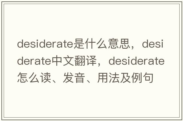 desiderate是什么意思，desiderate中文翻譯，desiderate怎么讀、發(fā)音、用法及例句