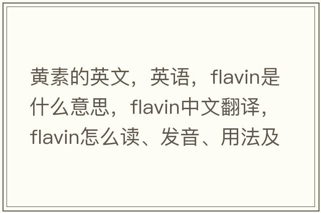 黃素的英文，英語，flavin是什么意思，flavin中文翻譯，flavin怎么讀、發(fā)音、用法及例句