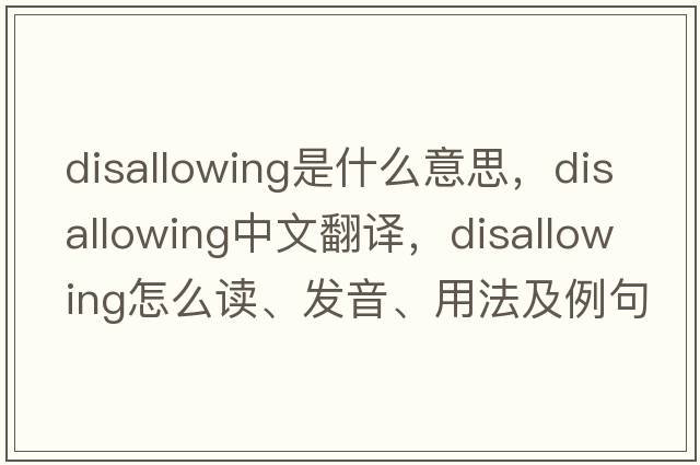 disallowing是什么意思，disallowing中文翻譯，disallowing怎么讀、發(fā)音、用法及例句