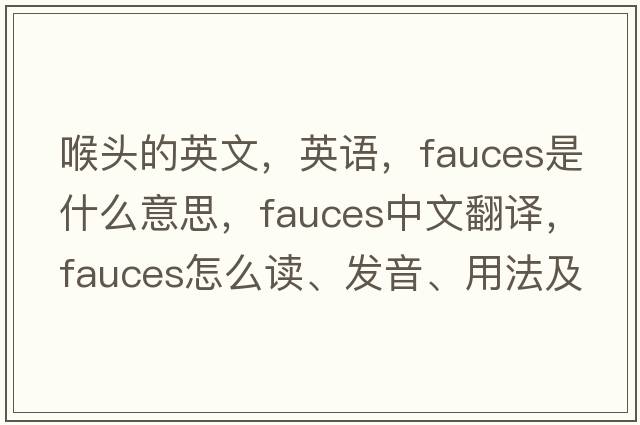 喉頭的英文，英語，fauces是什么意思，fauces中文翻譯，fauces怎么讀、發(fā)音、用法及例句