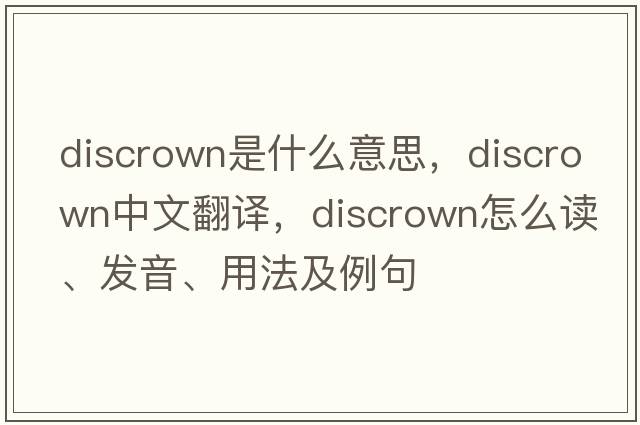 discrown是什么意思，discrown中文翻譯，discrown怎么讀、發(fā)音、用法及例句