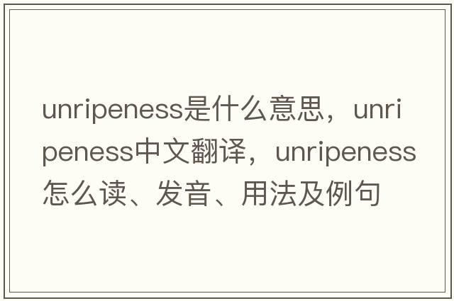 unripeness是什么意思，unripeness中文翻譯，unripeness怎么讀、發(fā)音、用法及例句