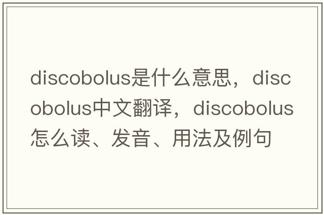 discobolus是什么意思，discobolus中文翻譯，discobolus怎么讀、發(fā)音、用法及例句