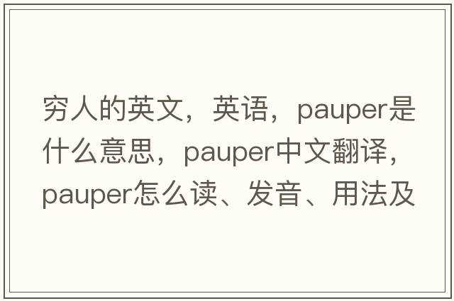窮人的英文，英語，pauper是什么意思，pauper中文翻譯，pauper怎么讀、發(fā)音、用法及例句