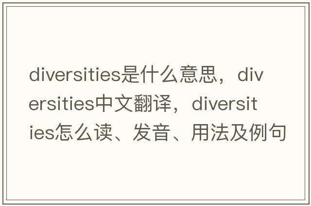 diversities是什么意思，diversities中文翻譯，diversities怎么讀、發(fā)音、用法及例句