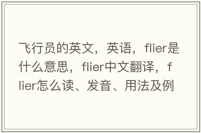 飛行員的英文，英語，flier是什么意思，flier中文翻譯，flier怎么讀、發(fā)音、用法及例句