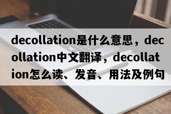 decollation是什么意思，decollation中文翻譯，decollation怎么讀、發(fā)音、用法及例句