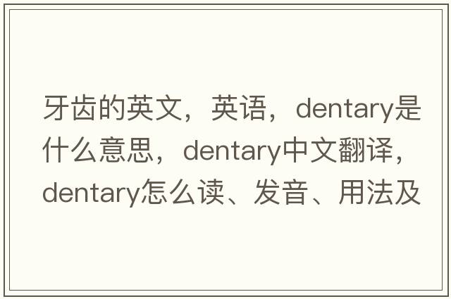 牙齒的英文，英語，dentary是什么意思，dentary中文翻譯，dentary怎么讀、發(fā)音、用法及例句
