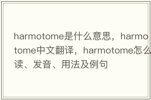 harmotome是什么意思，harmotome中文翻譯，harmotome怎么讀、發(fā)音、用法及例句