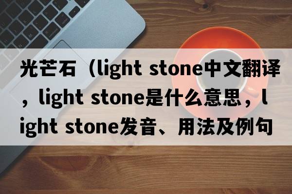 光芒石（light stone中文翻譯，light stone是什么意思，light stone發(fā)音、用法及例句）