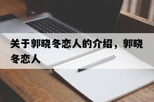關(guān)于郭曉冬戀人的介紹，郭曉冬戀人
