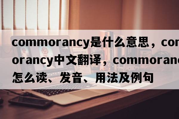 commorancy是什么意思，commorancy中文翻譯，commorancy怎么讀、發(fā)音、用法及例句