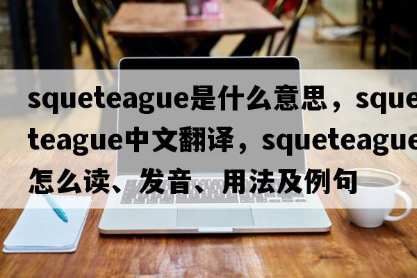 squeteague是什么意思，squeteague中文翻譯，squeteague怎么讀、發(fā)音、用法及例句