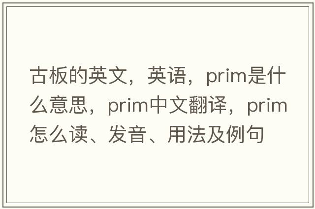 古板的英文，英語，prim是什么意思，prim中文翻譯，prim怎么讀、發(fā)音、用法及例句