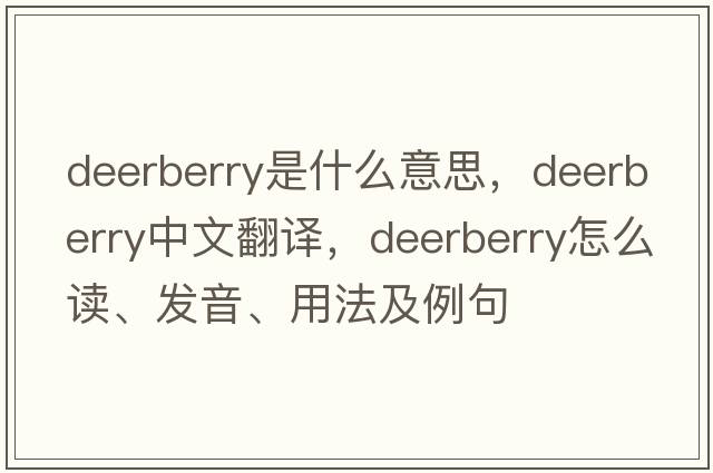 deerberry是什么意思，deerberry中文翻譯，deerberry怎么讀、發(fā)音、用法及例句