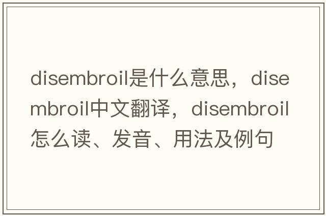 disembroil是什么意思，disembroil中文翻譯，disembroil怎么讀、發(fā)音、用法及例句
