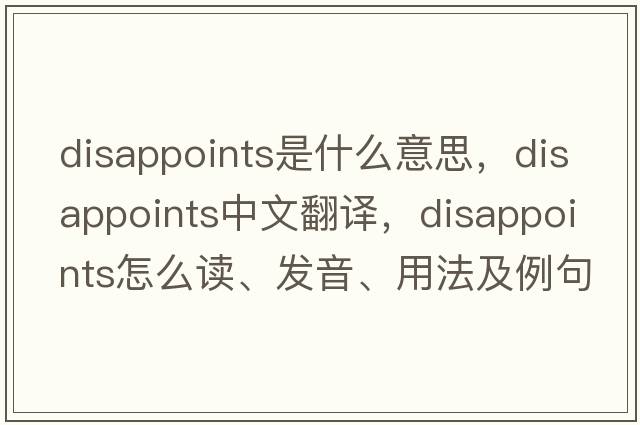 disappoints是什么意思，disappoints中文翻譯，disappoints怎么讀、發(fā)音、用法及例句