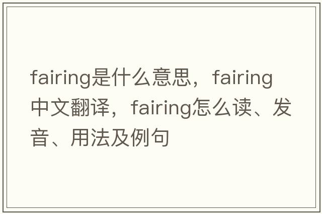 fairing是什么意思，fairing中文翻譯，fairing怎么讀、發(fā)音、用法及例句