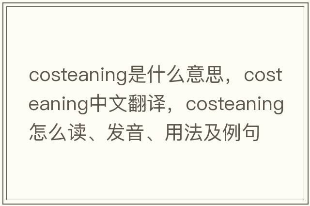 costeaning是什么意思，costeaning中文翻譯，costeaning怎么讀、發(fā)音、用法及例句