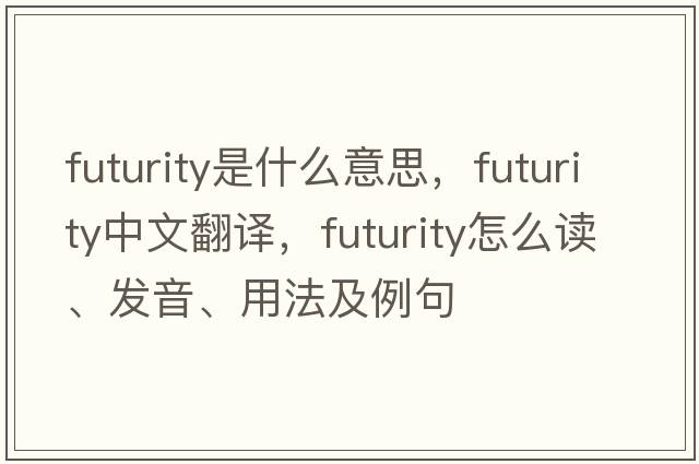 futurity是什么意思，futurity中文翻譯，futurity怎么讀、發(fā)音、用法及例句
