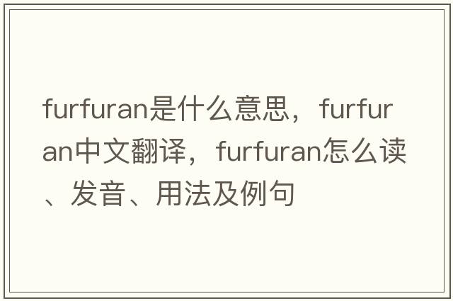 furfuran是什么意思，furfuran中文翻譯，furfuran怎么讀、發(fā)音、用法及例句