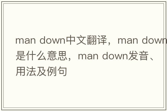 man down中文翻譯，man down是什么意思，man down發(fā)音、用法及例句