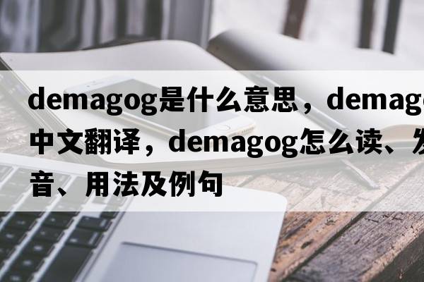 demagog是什么意思，demagog中文翻譯，demagog怎么讀、發(fā)音、用法及例句